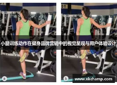 小腿训练动作在健身品牌营销中的视觉呈现与用户体验设计