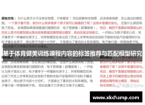 基于体育健美训练课程内容的标签推荐与匹配模型研究