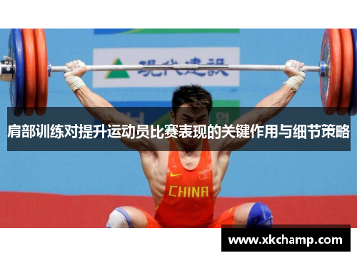 肩部训练对提升运动员比赛表现的关键作用与细节策略