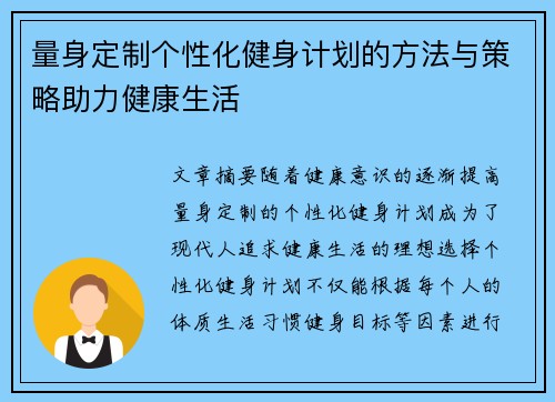 量身定制个性化健身计划的方法与策略助力健康生活